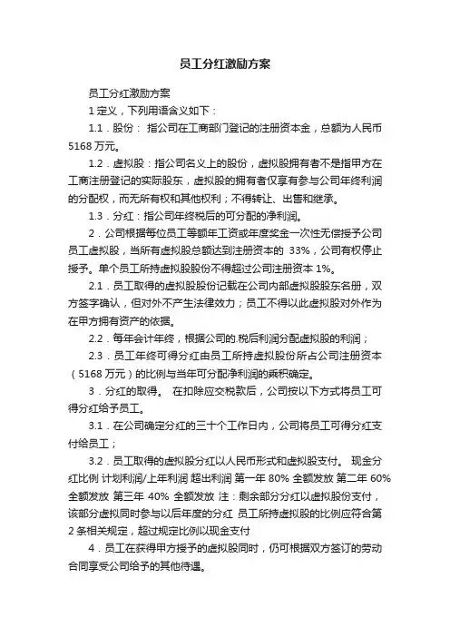 员工分红激励方案