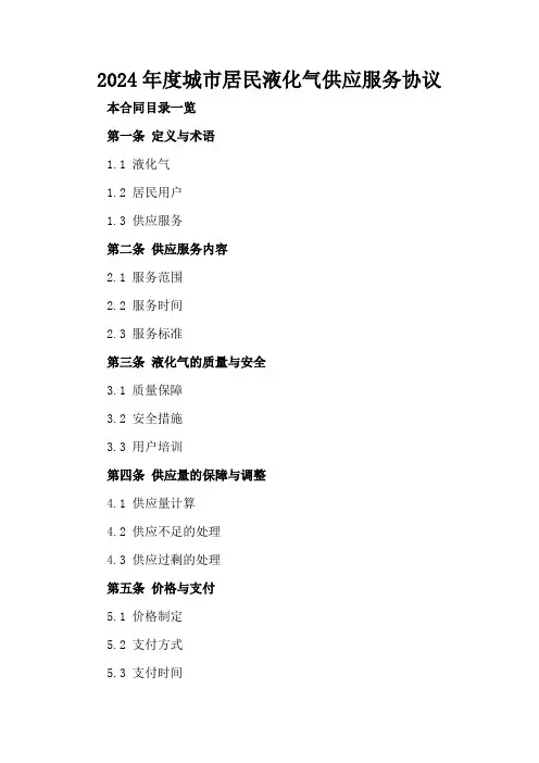 2024年度城市居民液化气供应服务协议