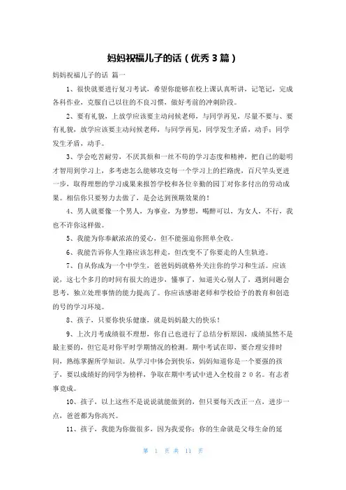 妈妈祝福儿子的话(优秀3篇)