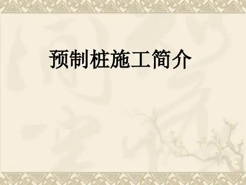 建筑施工技术课件图文-混凝土桩预制施工1