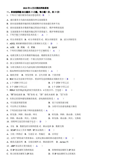 2010年4月计算机网络原理试题及答案