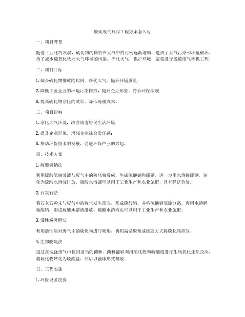 脱硫废气环保工程方案怎么写