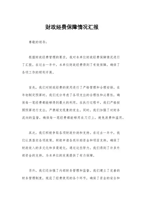 财政经费保障情况汇报