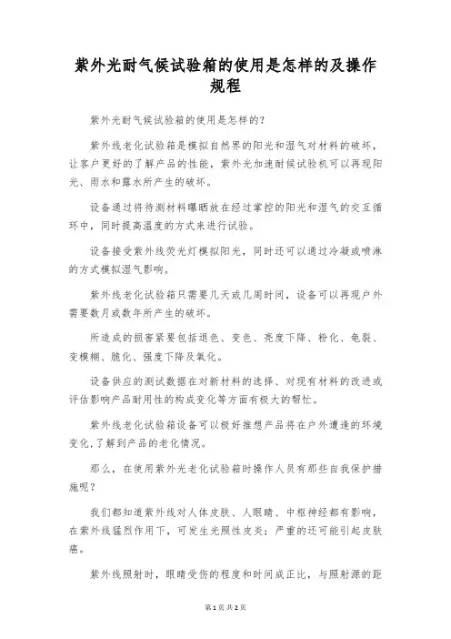 紫外光耐气候试验箱的使用是怎样的及操作规程