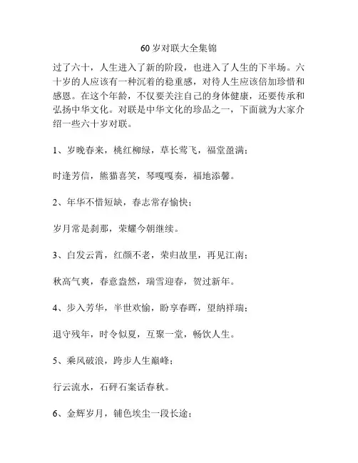60岁对联大全集锦