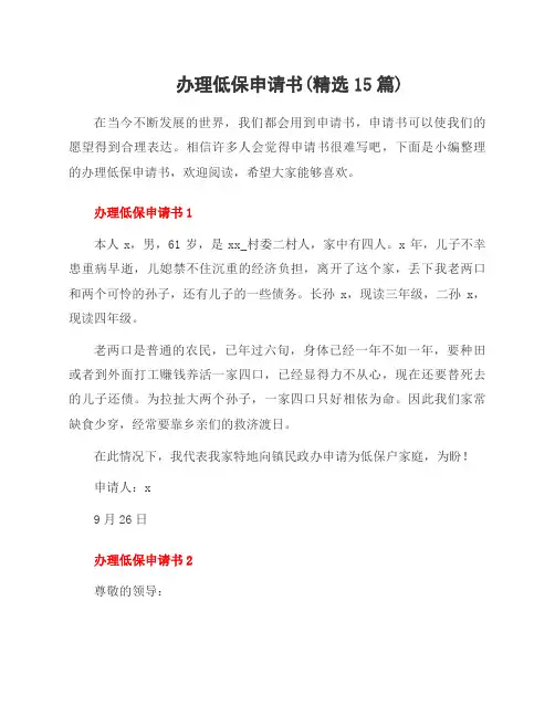 办理低保申请书(范文15篇)