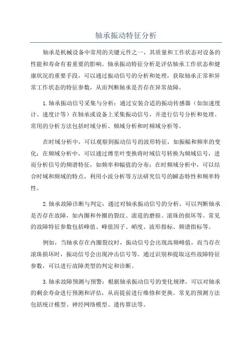 轴承振动特征分析