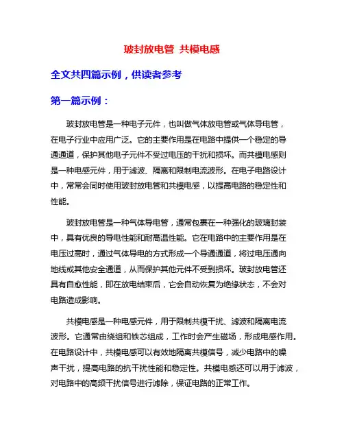 玻封放电管 共模电感