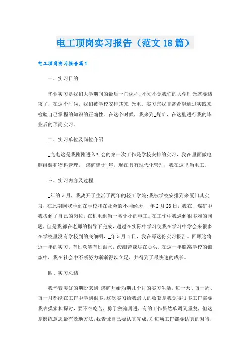 电工顶岗实习报告(范文18篇)