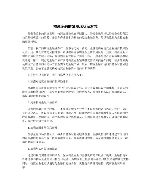 物流金融的发展现状及对策