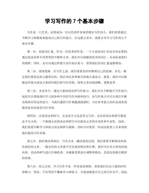 学习写作的7个基本步骤