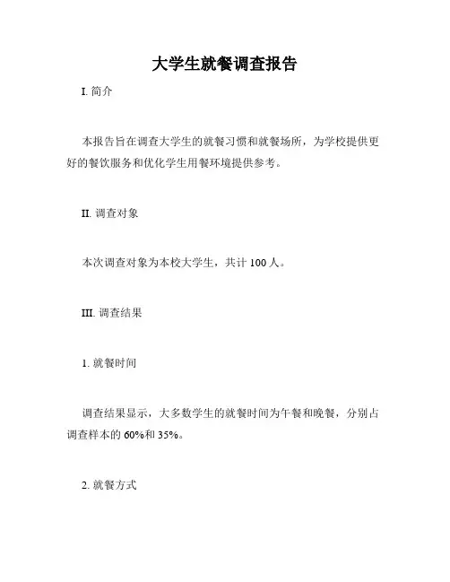 大学生就餐调查报告