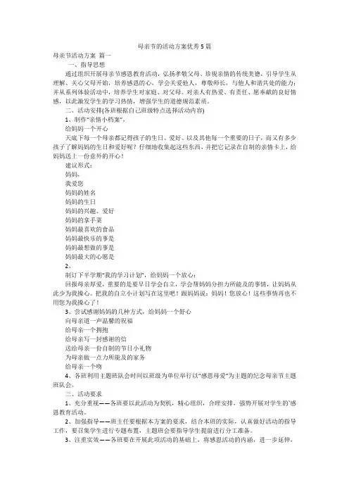 母亲节的活动方案优秀5篇