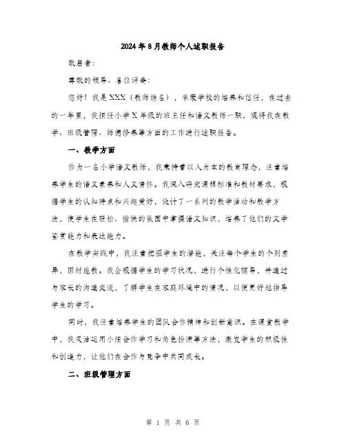 2024年8月教师个人述职报告(二篇)