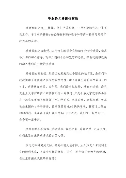 毕业论文感谢信模版（五篇）