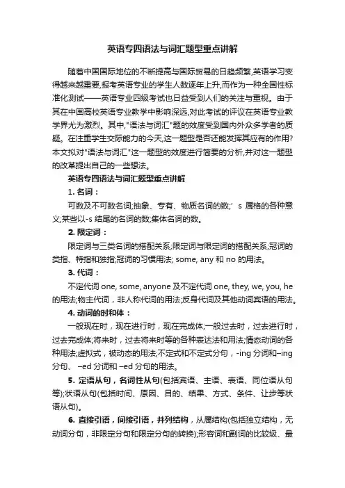 英语专四语法与词汇题型重点讲解
