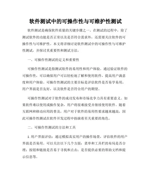 软件测试中的可操作性与可维护性测试