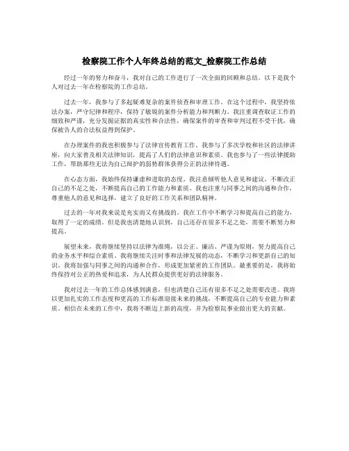 检察院工作个人年终总结的范文_检察院工作总结
