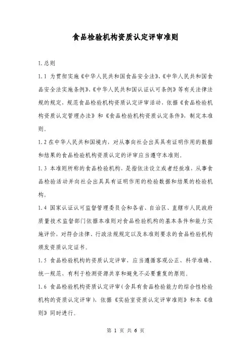食品检验机构资质认定评审准则