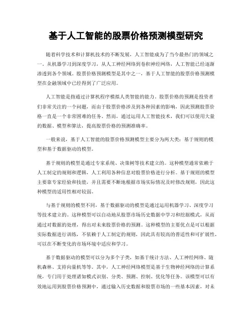 基于人工智能的股票价格预测模型研究
