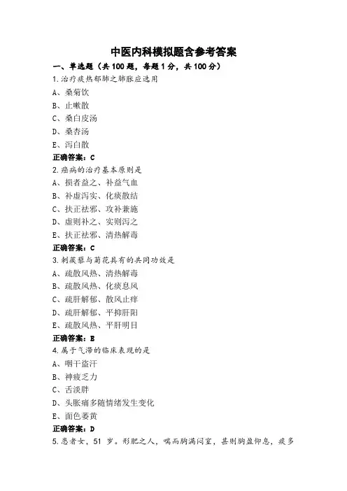 中医内科模拟题含参考答案