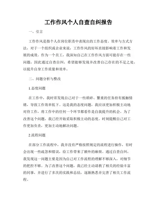 工作作风个人自查自纠报告