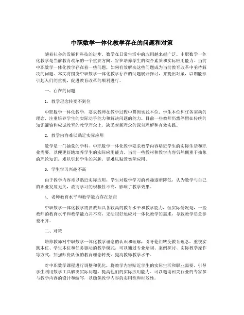 中职数学一体化教学存在的问题和对策