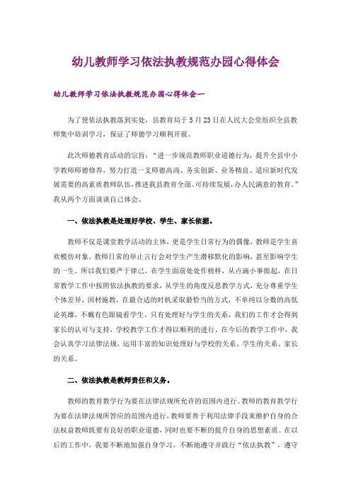 幼儿教师学习依法执教规范办园心得体会