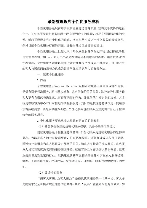 最新整理饭店个性化服务浅析.docx