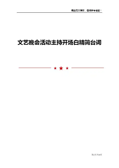 文艺晚会活动主持开场白精简台词