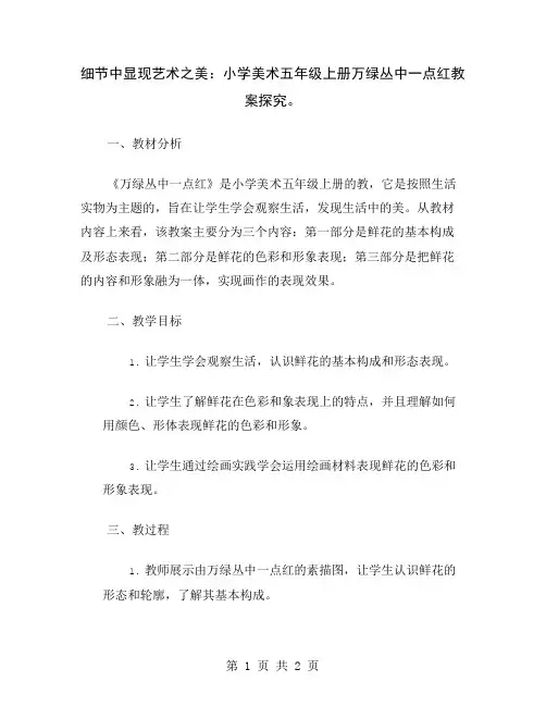 细节中显现艺术之美：小学美术五年级上册万绿丛中一点红教案探究