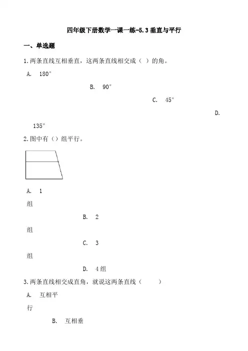 沪教版四年级数学下册同步练习题53垂直与平行