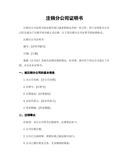注销分公司证明书