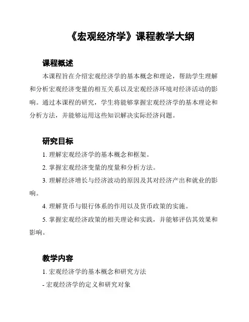 《宏观经济学》课程教学大纲