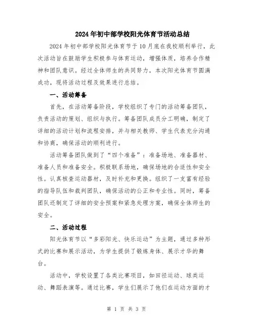 2024年初中部学校阳光体育节活动总结