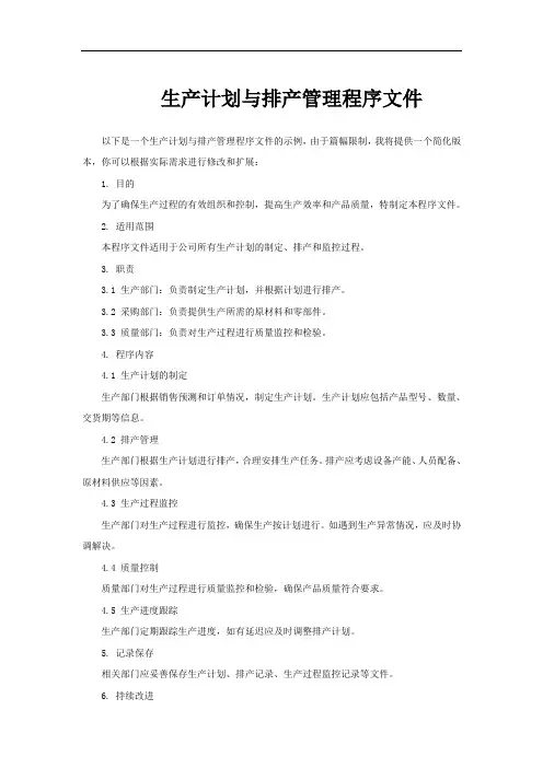 生产计划与排产管理程序文件