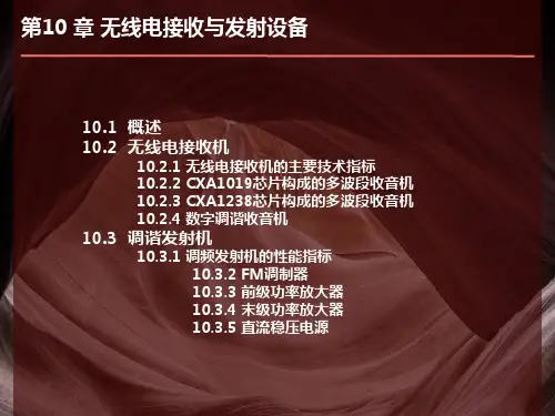无线电接收与发射设备