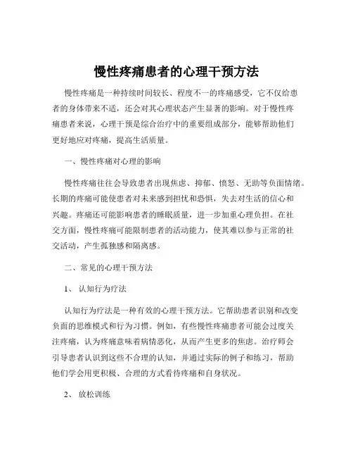 慢性疼痛患者的心理干预方法