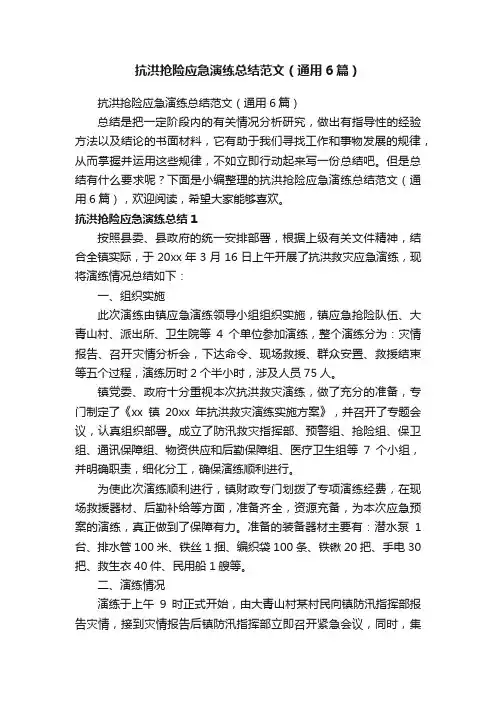 抗洪抢险应急演练总结范文（通用6篇）