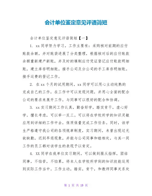 会计单位鉴定意见评语简短