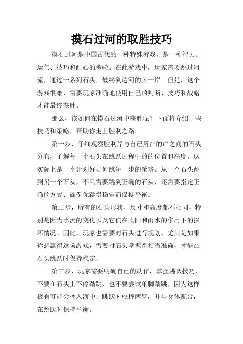 摸石过河的取胜技巧
