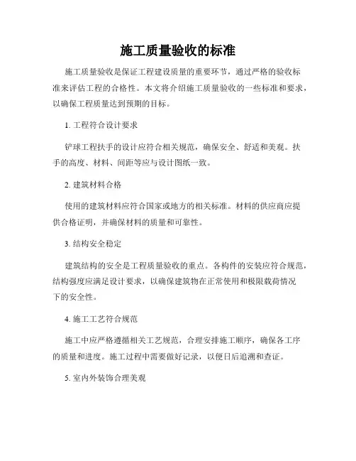 施工质量验收的标准