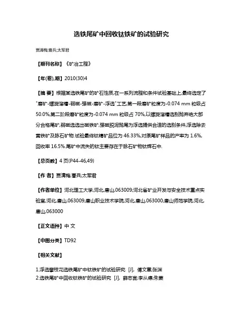 选铁尾矿中回收钛铁矿的试验研究