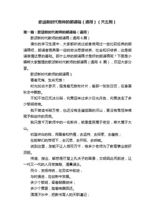 歌颂新时代教师的朗诵稿（通用）（共五则）