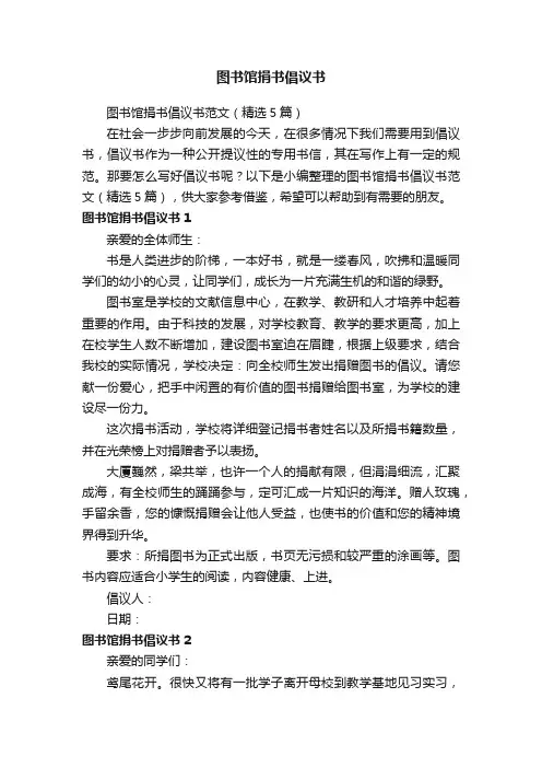 图书馆捐书倡议书范文（精选5篇）