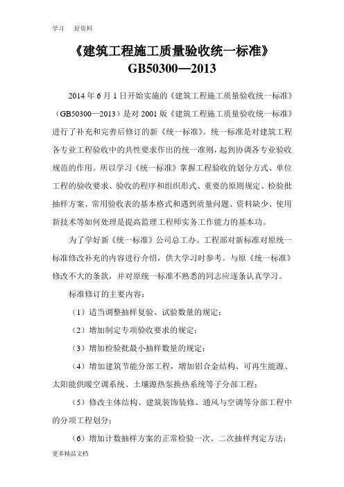 最新《建筑工程施工质量验收统一标准》GB50300-(1)