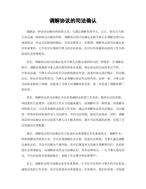 调解协议的司法确认
