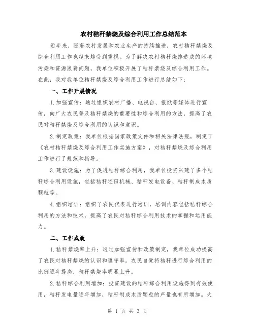农村秸秆禁烧及综合利用工作总结范本