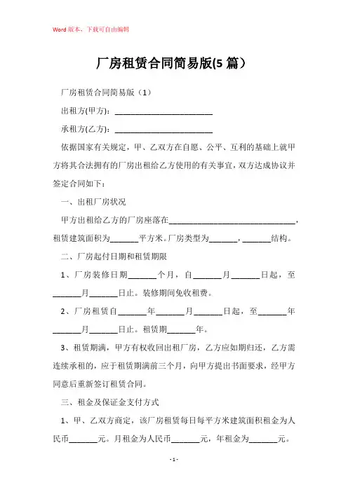 厂房租赁合同简易版(5篇)