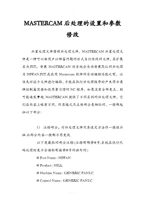 MASTERCAM后处理的设置和参数修改